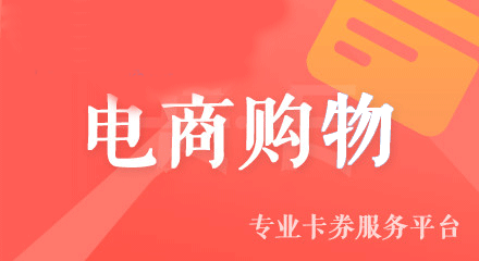 京东E卡