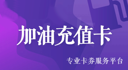中石化加油卡